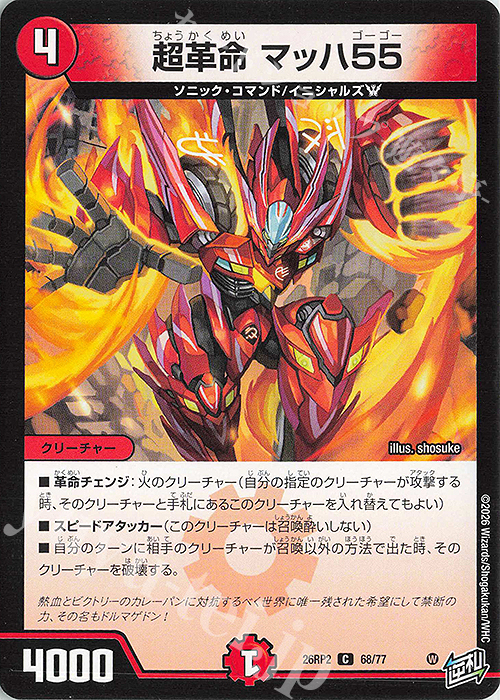 C 超革命 マッハ55 販売 | [DM26-RP2] 逆札篇 第2弾 燃えろ禁断!逆転の