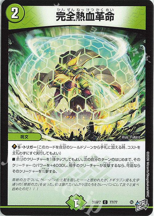 C 完全熱血革命 販売 | [DM26-RP2] 逆札篇 第2弾 燃えろ禁断!逆転の