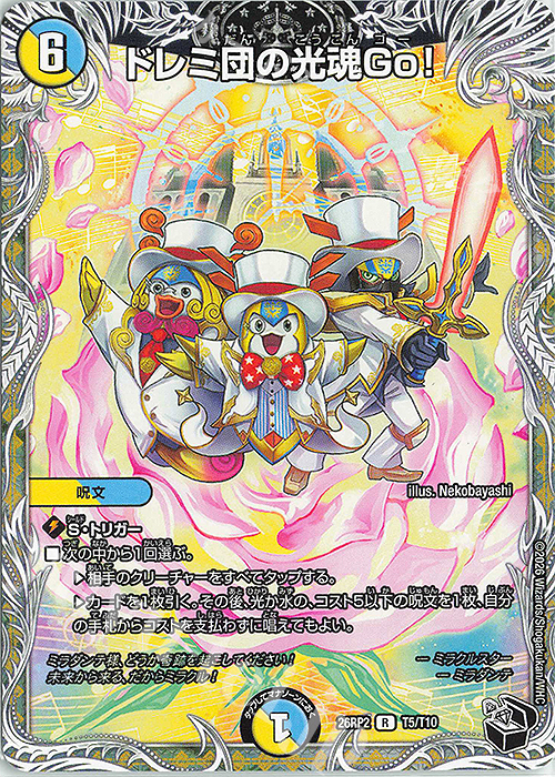 R ドレミ団の光魂Go!(黒トレジャー) 販売 | [DM26-RP2] 逆札篇 第2弾