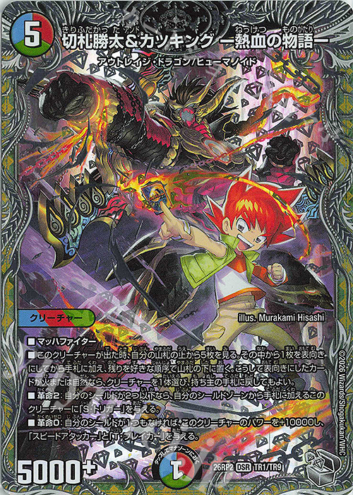 本日中のみお値下げ　切札勝太＆カツキング　熱血の物語　キャラトレジャー4枚セット DSR 切札勝太&カツキング -熱血の物語-(銀トレジャー) 買取 | [DM26