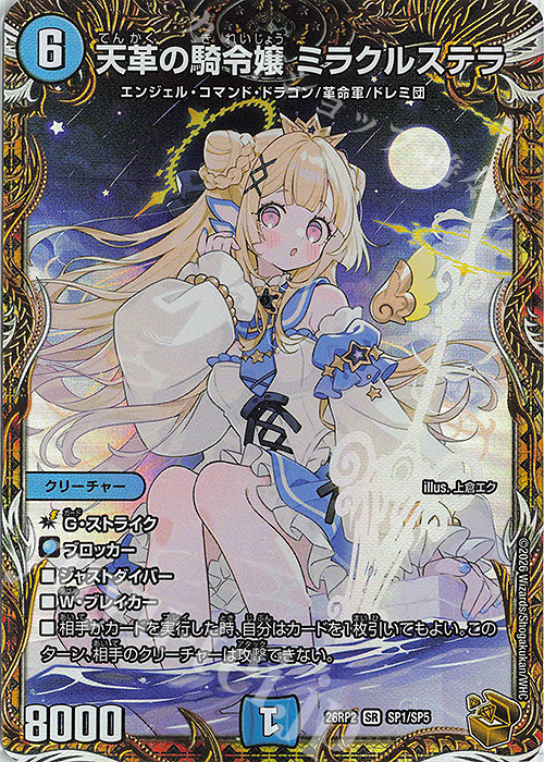 SR 天革の騎令嬢 ミラクルステラ(金トレジャー) 販売 | [DM26-RP2] 逆