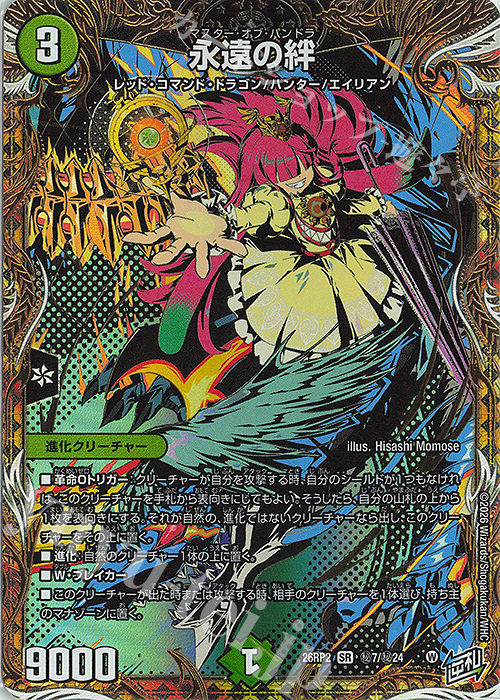 SE 永遠の絆(シークレットレア仕様) 販売 | [DM26-RP2] 逆札篇 第2弾
