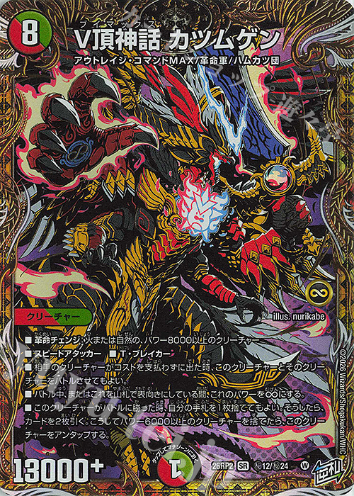 SE V頂神話 カツムゲン(シークレットレア仕様) 販売 | [DM26-RP2] 逆札