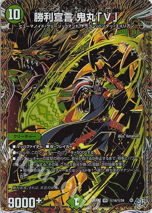 SE 勝利宣言 鬼丸「V」(シークレットレア仕様) 販売 | [DM26-RP2] 逆札