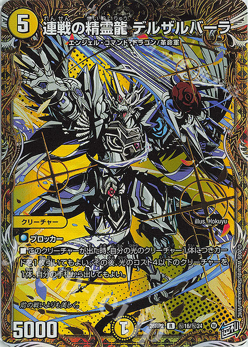 霊獣/樹魔 シークレット SE 連戦の精霊龍 デルザルバーラ(シークレットレア仕様) 買取 | [DM26