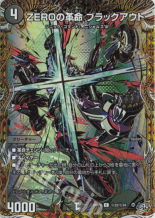 SE ZEROの革命 ブラックアウト(シークレットレア仕様) 販売 | [DM26
