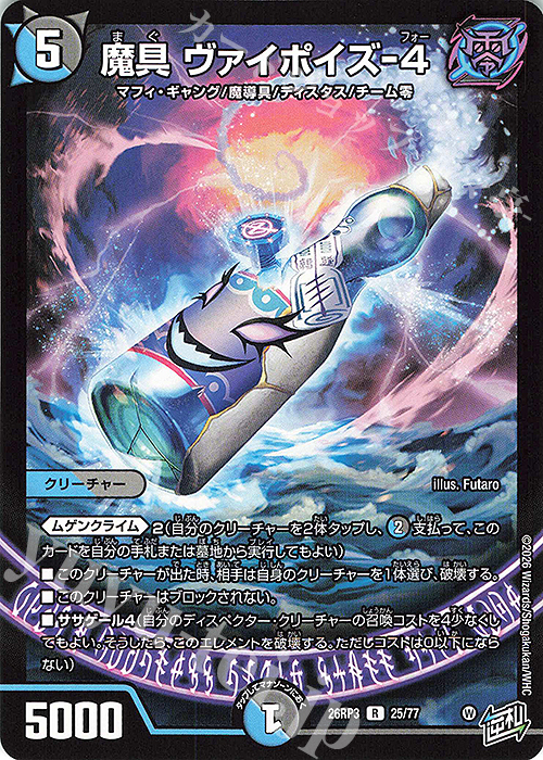 R 魔具 ヴァイポイズ-4 販売 | [DM26-RP3] 逆札篇 第3弾 勝敵!逆転