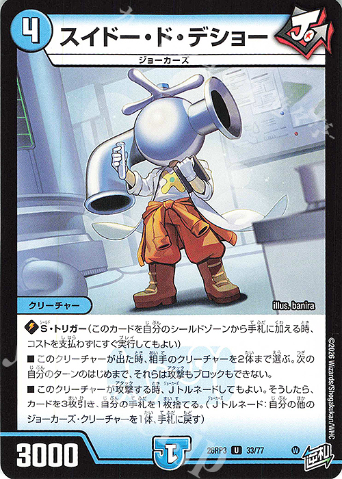 U スイドー・ド・デショー 販売 | [DM26-RP3] 逆札篇 第3弾 勝敵!逆転