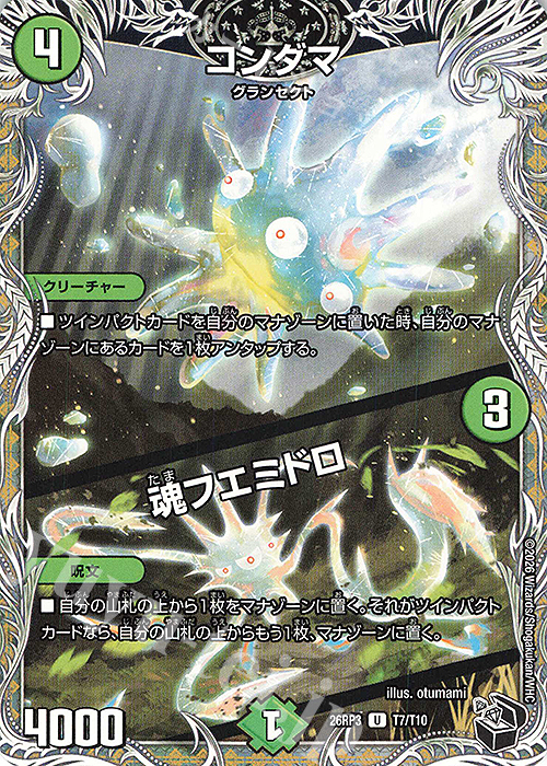 U コンダマ｜魂フエミドロ(黒トレジャー) 販売 | [DM26-RP3] 逆札篇 第