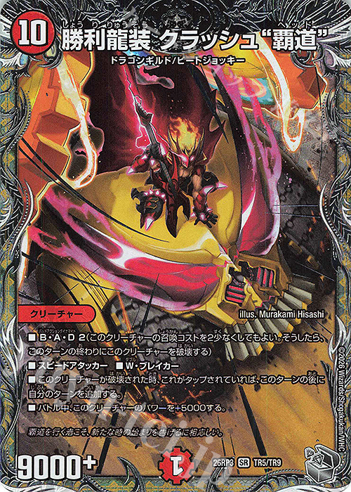 SR 勝利龍装 クラッシュ“覇道”(銀トレジャー) 販売 | [DM26-RP3] 逆札