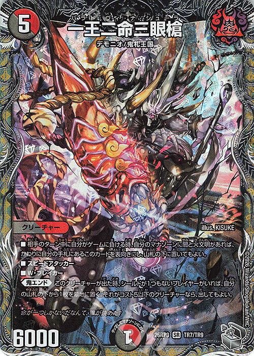SR 一王二命三眼槍(銀トレジャー) 販売 | [DM26-RP3] 逆札篇 第3弾 勝