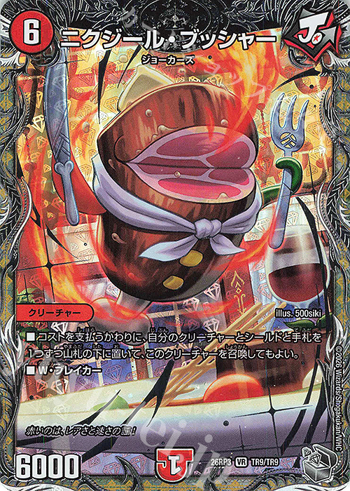 VR ニクジール・ブッシャー(銀トレジャー) 販売 | [DM26-RP3] 逆札篇