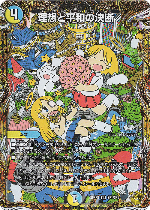 SR 理想と平和の決断(金トレジャー) 買取 | [DM26-RP3] 逆札篇 第3弾