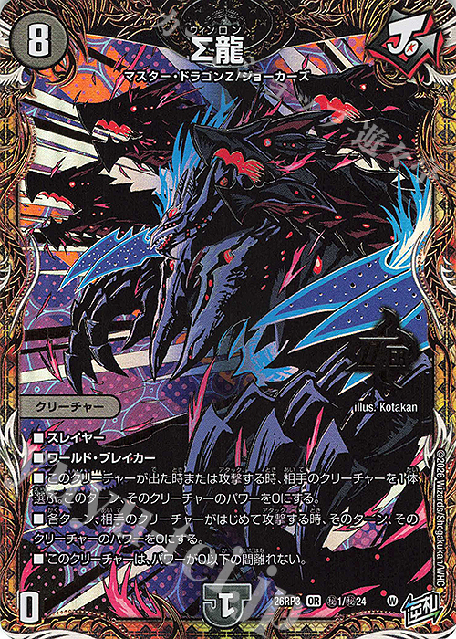 デュエマ シークレットまとめ売り 56枚 SE Σ龍(シークレットレア仕様) 販売 | [DM26-RP3] 逆札篇 第3弾 勝敵