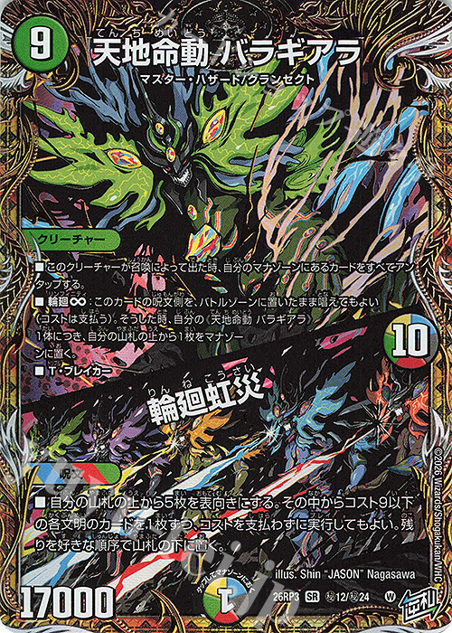 SE 天地命動 バラギアラ｜輪廻虹災(シークレットレア仕様) 買取