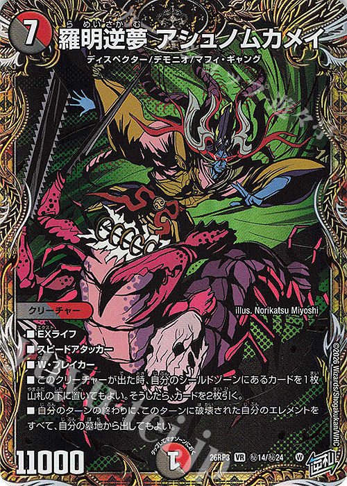 SE 羅明逆夢 アシュノムカメイ(シークレットレア仕様) 買取 | [DM26