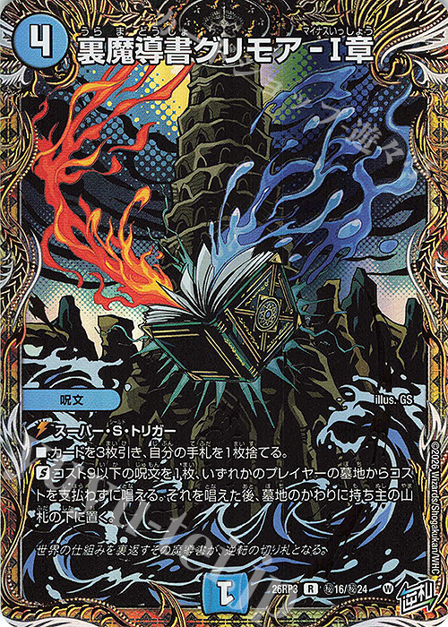 SE 裏魔導書グリモア-I章(シークレットレア仕様) 販売 | [DM26-RP3] 逆