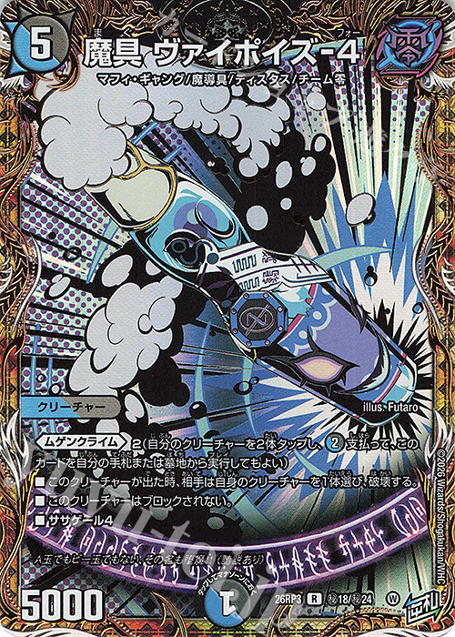 SE 魔具 ヴァイポイズ-4(シークレットレア仕様) 販売 | [DM26-RP3] 逆