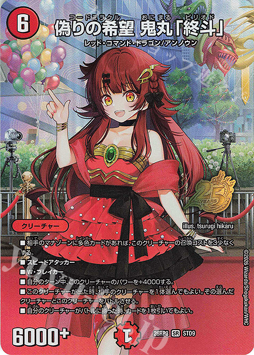 SR 偽りの希望 鬼丸「終斗」 販売 | [DM26-RP3] 逆札篇 第3弾 勝敵