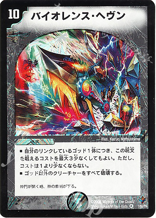 VR バイオレンス・ヘヴン | 販売 | [DM-27] 極神編 第4弾 完全極神 | デュエルマスターズ