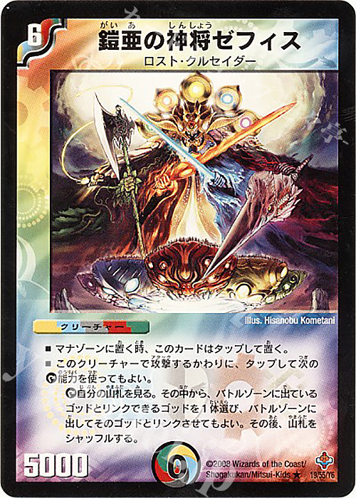 R 鎧亜の神将ゼフィス | 販売 | [DM-27] 極神編 第4弾 完全極神 | デュエルマスターズ