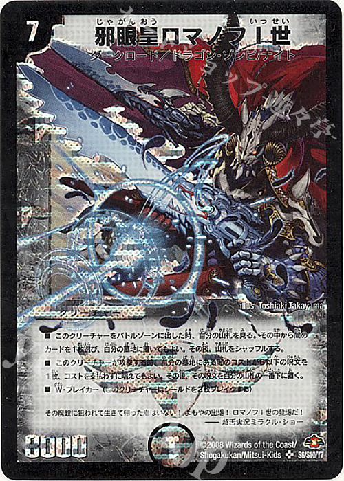 SR 邪眼皇ロマノフI世 | 買取 | [DM-28] 戦国編 第1弾 | デュエルマスターズ