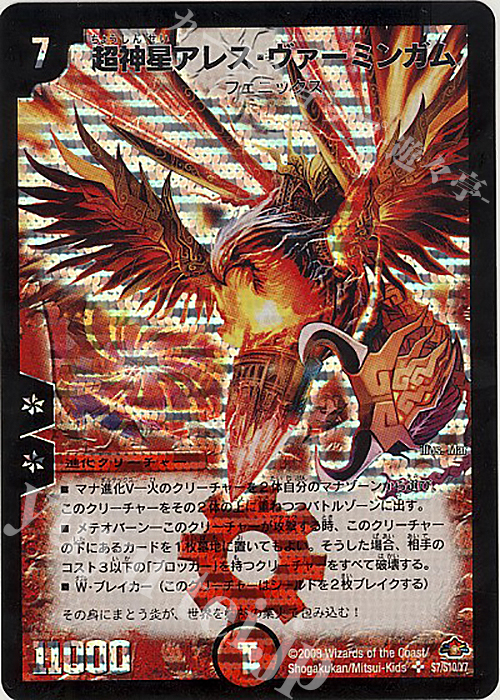 SR 超神星アレス・ヴァーミンガム | 買取 | [DM-28] 戦国編 第1弾 | デュエルマスターズ