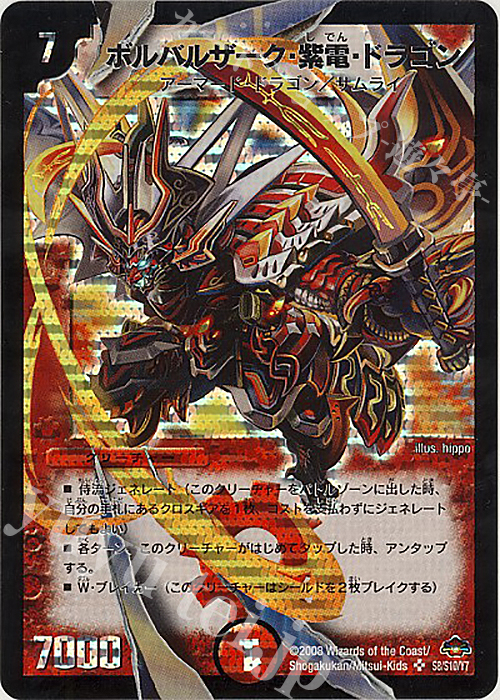 SR ボルバルザーク・紫電・ドラゴン | 買取 | [DM-28] 戦国編 第1弾 | デュエルマスターズ