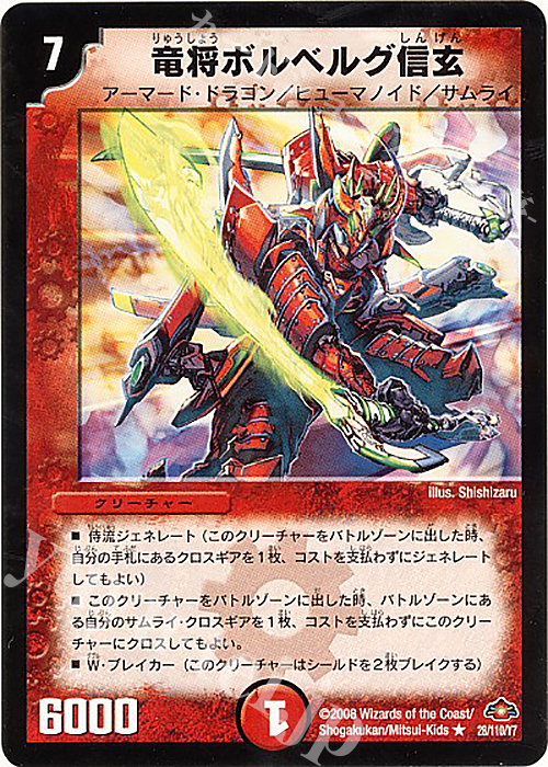 R 竜将ボルベルグ・信玄(通常) | 買取 | [DM-28] 戦国編 第1弾 | デュエルマスターズ