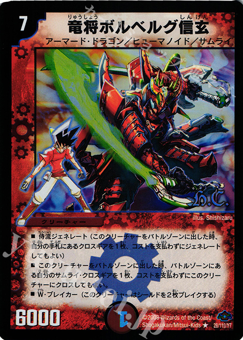 R-foil 竜将ボルベルグ・信玄(H.C) | 買取 | [DM-28] 戦国編 第1弾 | デュエルマスターズ
