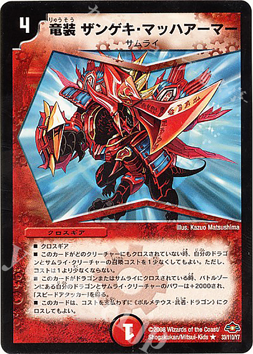 R 竜装ザンゲキ・マッハアーマー(通常) | 買取 | [DM-28] 戦国編 第1弾 | デュエルマスターズ