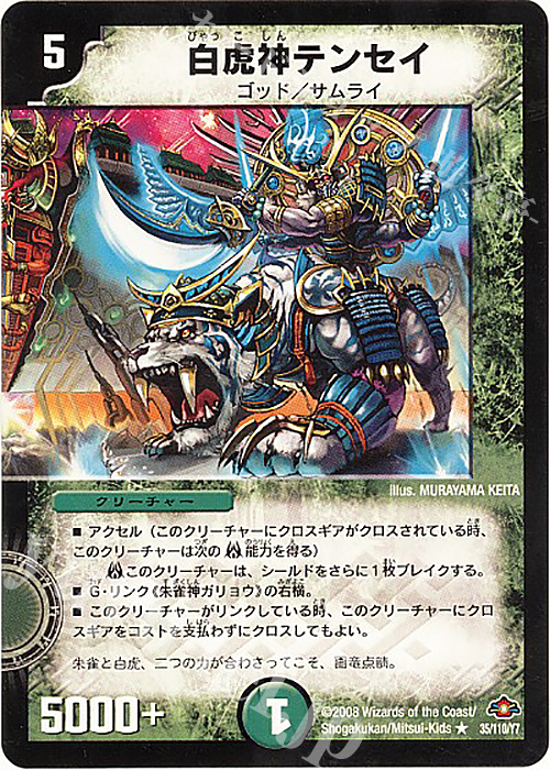 R 白虎神テンセイ | 買取 | [DM-28] 戦国編 第1弾 | デュエルマスターズ