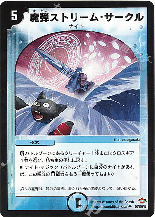 U 魔弾ストリーム・サークル | 販売 | [DM-28] 戦国編 第1弾 | デュエルマスターズ