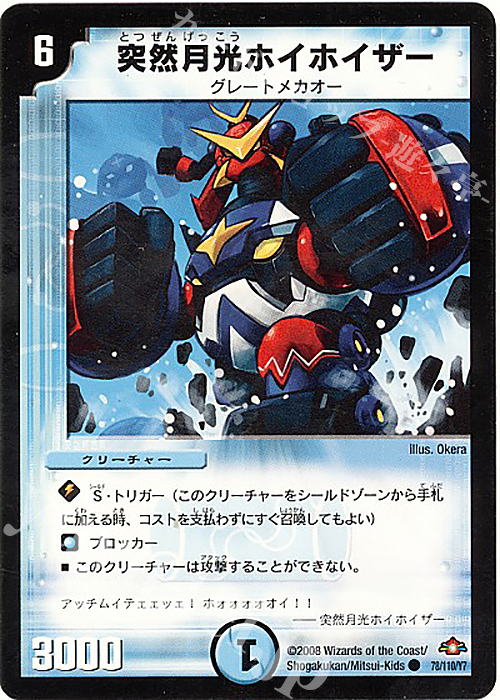 C 突然月光ホイホイザー | 販売 | [DM-28] 戦国編 第1弾 | デュエルマスターズ