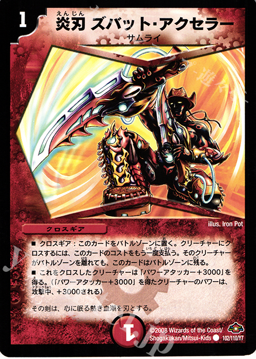 C 炎刃ズバット・アクセラー | 買取 | [DM-28] 戦国編 第1弾 | デュエルマスターズ