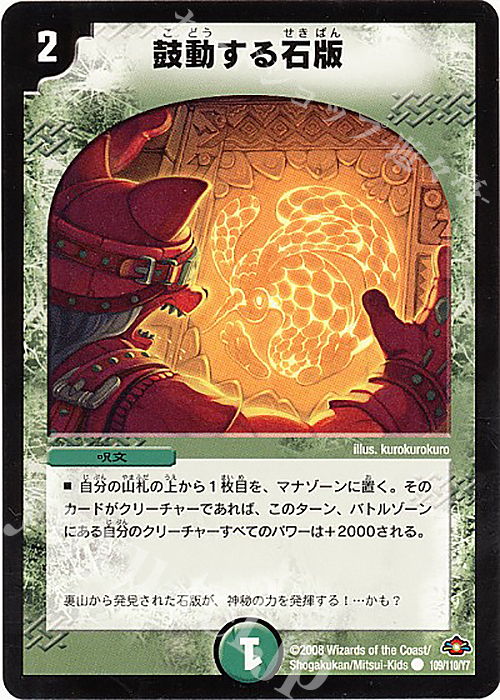 C 鼓動する石版 | 買取 | [DM-28] 戦国編 第1弾 | デュエルマスターズ