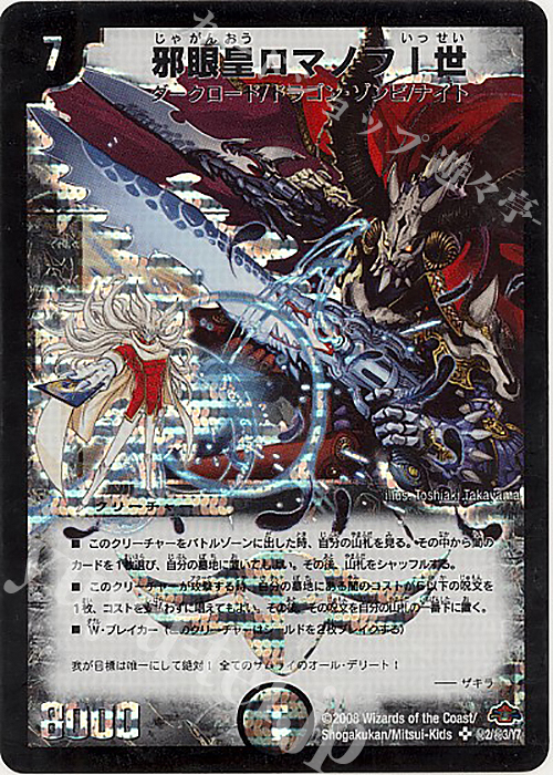 SE 邪眼皇ロマノフI世 | 買取 | [DM-28] 戦国編 第1弾 | デュエルマスターズ