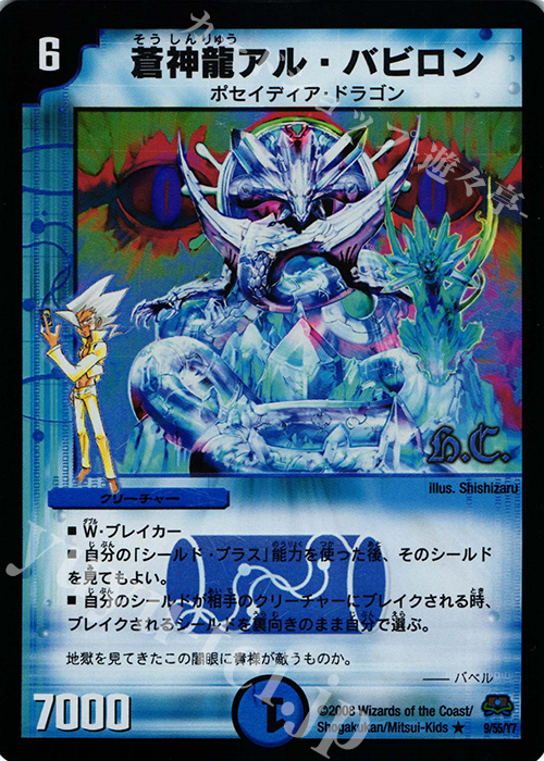 R-foil 蒼神龍アル・バビロン(H.C) | 販売 | [DM-29] 戦国編 第2弾 戦国英雄伝 | デュエルマスターズ
