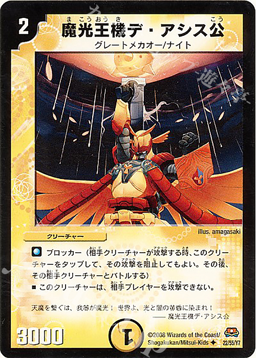 U 魔光王機デ・アシス公 | 販売 | [DM-29] 戦国編 第2弾 戦国英雄伝 | デュエルマスターズ