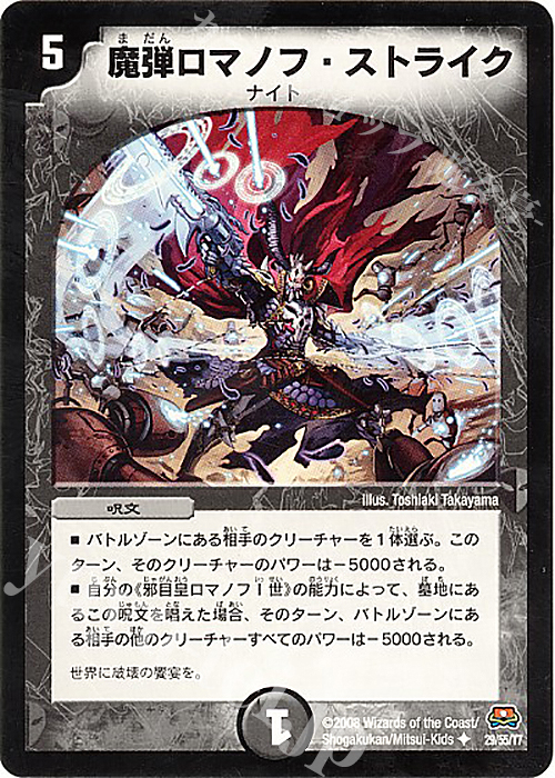 U 魔弾ロマノフ・ストライク | 買取 | [DM-29] 戦国編 第2弾 戦国英雄伝 | デュエルマスターズ