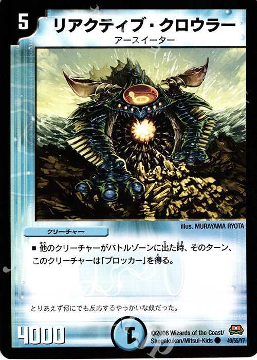 C リアクティブ・クロウラー | 販売 | [DM-29] 戦国編 第2弾 戦国英雄伝 | デュエルマスターズ