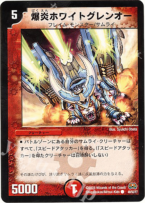 C 爆炎ホワイトグレンオー(通常) | 買取 | [DM-29] 戦国編 第2弾 戦国英雄伝 | デュエルマスターズ
