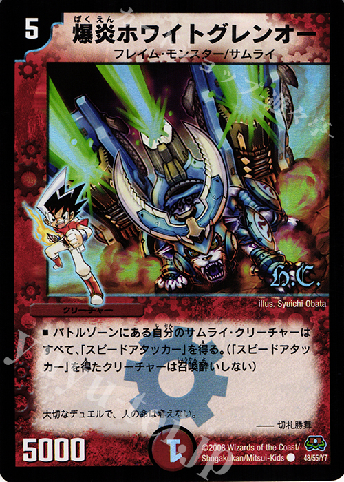 C-foil 爆炎ホワイトグレンオー(H.C) | 買取 | [DM-29] 戦国編 第2弾 戦国英雄伝 | デュエルマスターズ