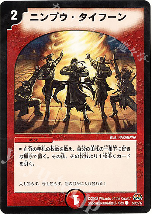 C ニンプウ・タイフーン | 買取 | [DM-29] 戦国編 第2弾 戦国英雄伝 | デュエルマスターズ
