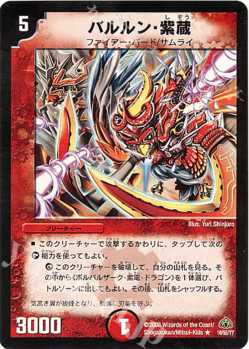 R バルルン・紫蔵 | 買取 | [DM-30] 戦国編 第3弾 戦極魂 | デュエルマスターズ