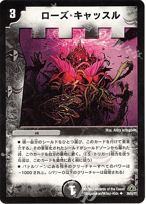 【傷】 U ローズ・キャッスル | 販売 | [DM-30] 戦国編 第3弾 戦極魂 | デュエルマスターズ