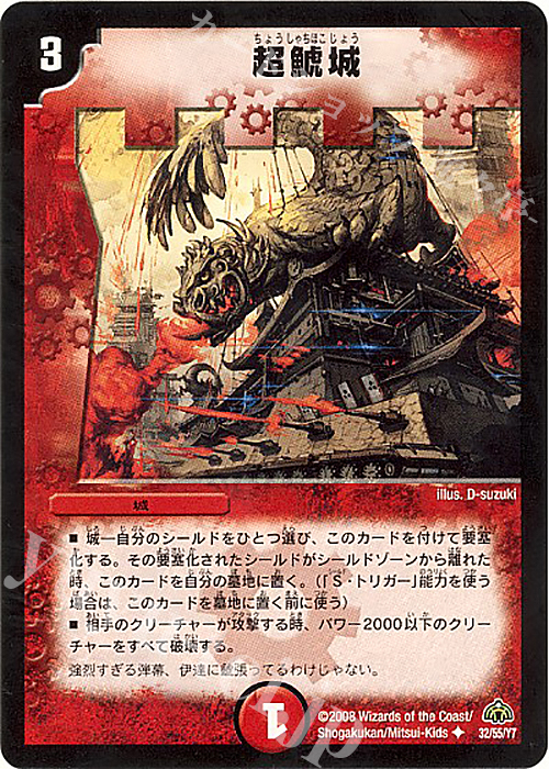 U 超鯱城 | 買取 | [DM-30] 戦国編 第3弾 戦極魂 | デュエルマスターズ