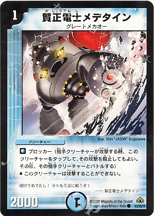C 賀正電士メデタイン | 買取 | [DM-30] 戦国編 第3弾 戦極魂 | デュエルマスターズ