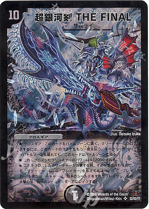 SR 超銀河剣 THE FINAL | 販売 | [DM-31] 戦国編 第4弾 戦国武闘会 | デュエルマスターズ