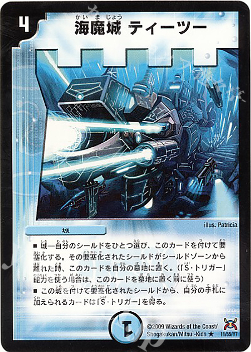 R 海魔城ティーツー | 販売 | [DM-31] 戦国編 第4弾 戦国武闘会 | デュエルマスターズ
